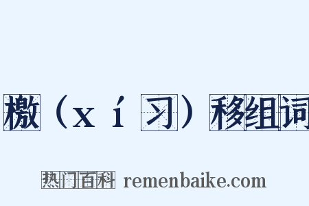 檄（xí习）移组词是什么意思的图片